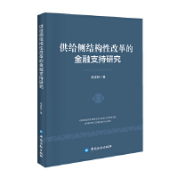 供給側結構性改革的金融支援研究