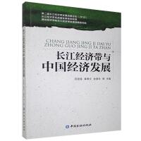 長江經濟帶與中國經濟發展