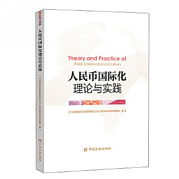 人民幣國際化理論與實踐