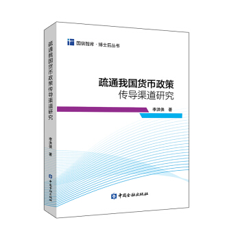 疏通我國貨幣政策傳導管道研究