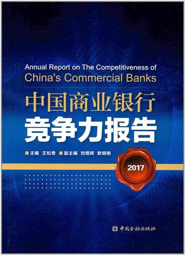 中國商業銀行競爭力報告：2017