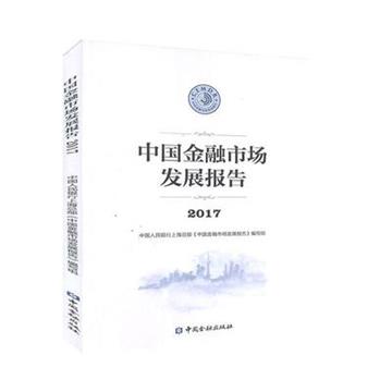 2017中國金融市場發展報告