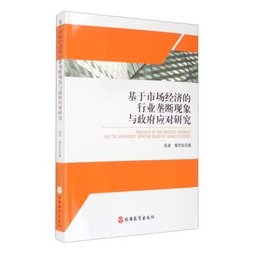 基於市場經濟的行業壟斷現象與政府應對研究