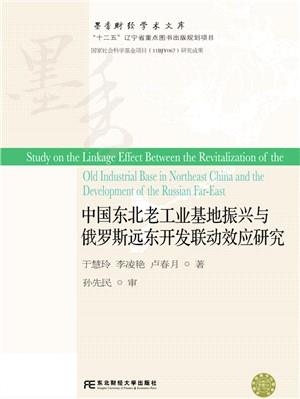 中國東北老工業基地振興與俄羅斯遠東開發聯動效應研究