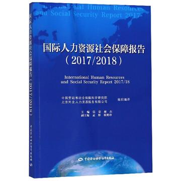 國際人力資源社會保障報告：2017/2018
