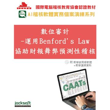 數位審計：運用Benford’s Law協助財報舞弊預測性稽核(附教育試用版軟體90天使用權＋教學演練資料)