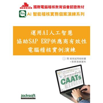運用AI人工智慧協助SAP ERP供應商有效性電腦稽核實例演練(附教育試用版軟體90天使用權＋教學演練資料)