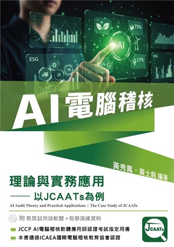 AI電腦稽核：理論與實務應用－以JCAATs為例(附教育試用版軟體90天使用權＋教學演練資料)