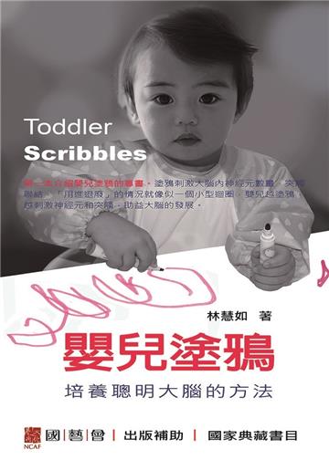 嬰兒塗鴉：培養聰明大腦的方法Toddler Scribbles