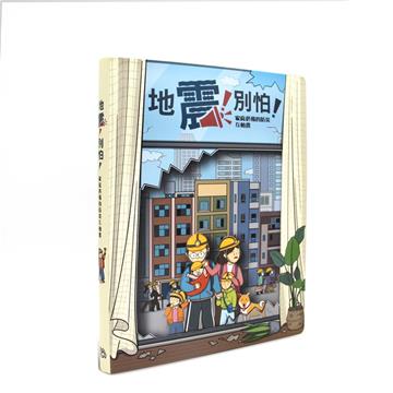 地震！別怕！：家庭必備的防災互動書（DIY組裝版）（二版再刷）