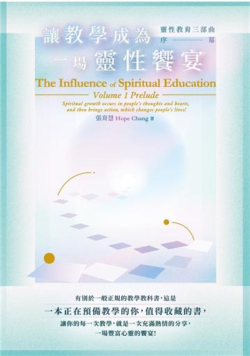 讓教學成為一場靈性饗宴：靈性教育三部曲．序幕