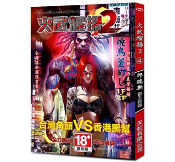 火武耀揚2（第四冊）