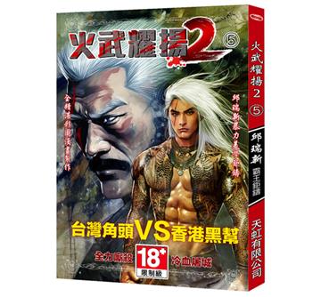 火武耀揚（2）（第五冊）
