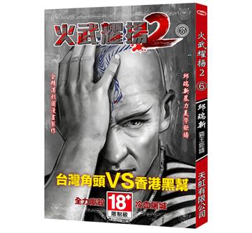 火武耀揚（2）第六冊