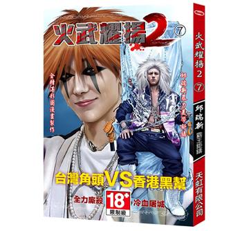 火武耀揚（2）（第七冊）
