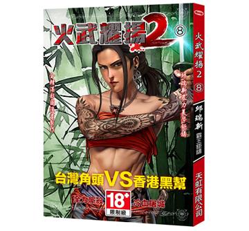 火武耀揚2（第八冊）