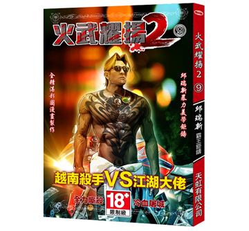 火武耀揚（2）第九冊