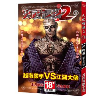 火武耀揚（2）第十一冊