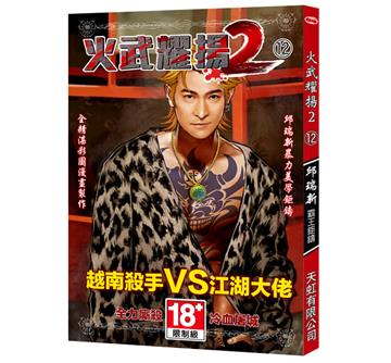 火武耀揚2（第十二冊）