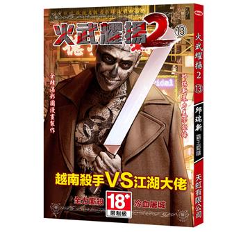 火武耀揚（2）（第十三冊）