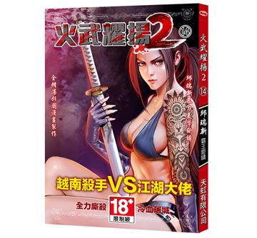 火武耀揚2（第十四冊）