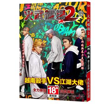 火武耀揚2（第十五冊）