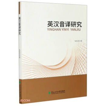英漢音譯研究