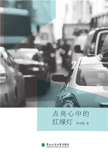 点亮心中的红绿灯