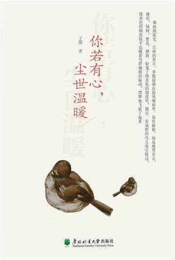 你若有心，尘世温暖