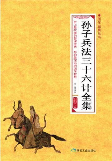 孙子兵法三十六计全集