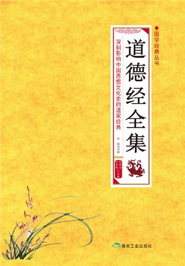道德经全集
