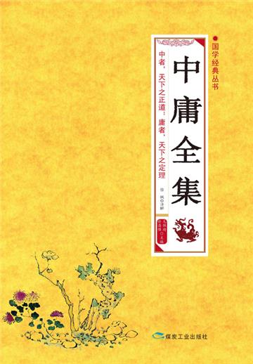 中庸全集