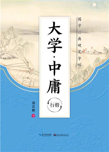 国学经典硬笔字帖．大学中庸