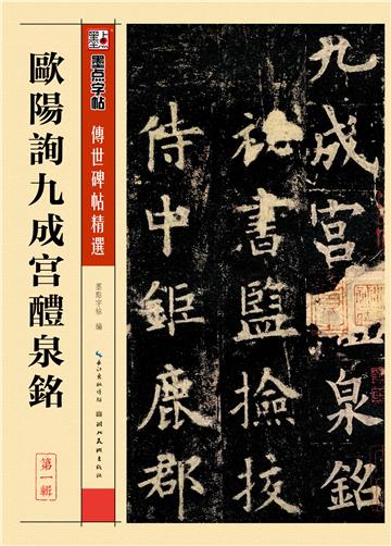 传世碑帖精选．欧阳询九成宫醴泉铭