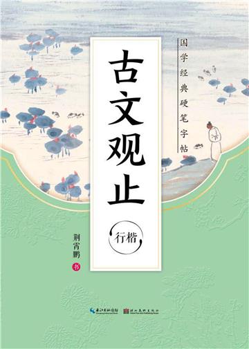 国学经典硬笔字帖．古文观止