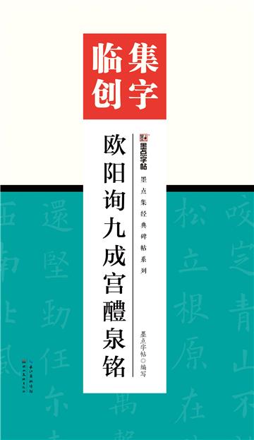 集字临创．欧阳询九成宫醴泉铭