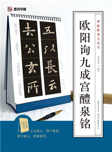 碑帖临摹立式宝．欧阳询九成宫醴泉铭