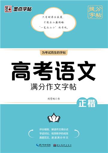 提分字帖．高考语文满分作文字帖