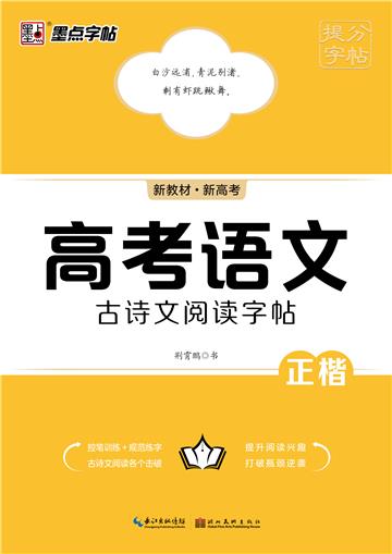 提分字帖．高考语文古诗文阅读字帖
