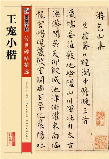 传世碑帖精选第四辑．王宠小楷