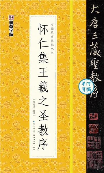 可撕单页临帖丛书．怀仁集王羲之圣教序