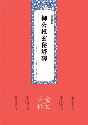 柳公权玄秘塔碑：全文注释版
