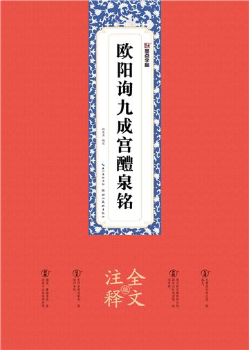 欧阳询九成宫醴泉铭：全文注释版