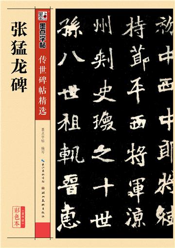 传世碑帖精选第四辑．张猛龙碑