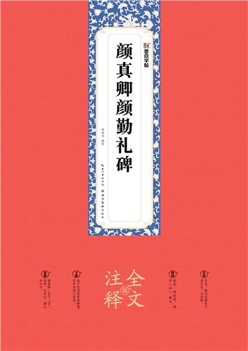 颜真卿颜勤礼碑：全文注释版