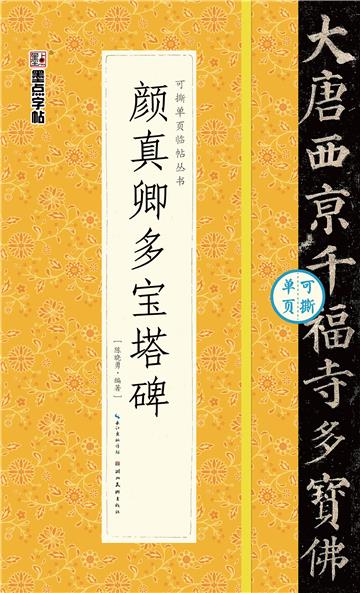 可撕单页临帖丛书．颜真卿多宝塔碑