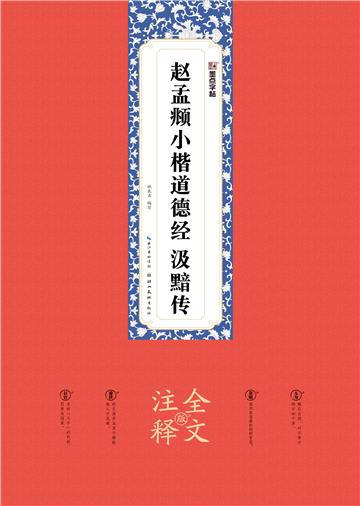 赵孟頫小楷道德经、汲黯传：全文注释版