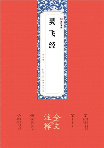 灵飞经：全文注释版