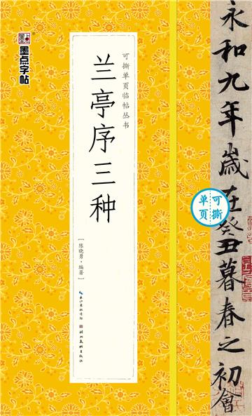 可撕单页临帖丛书．兰亭序三种