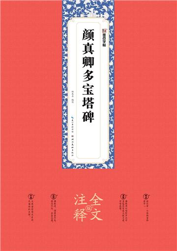 颜真卿多宝塔碑：全文注释版